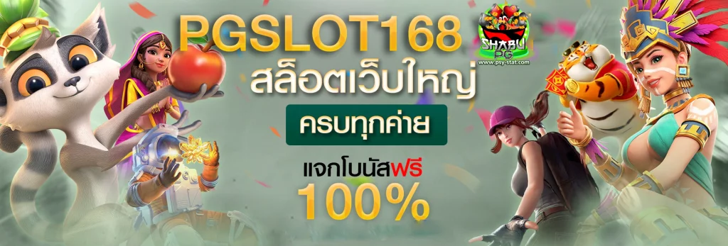 pg สล็อต 168
